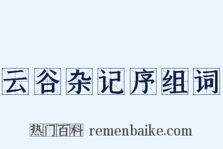 云谷杂记序组词是什么意思的图片